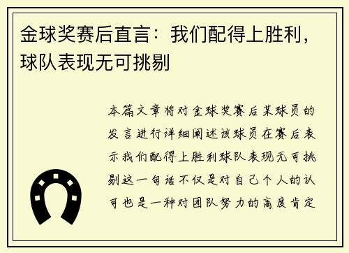 金球奖赛后直言：我们配得上胜利，球队表现无可挑剔