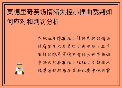 莫德里奇赛场情绪失控小插曲裁判如何应对和判罚分析