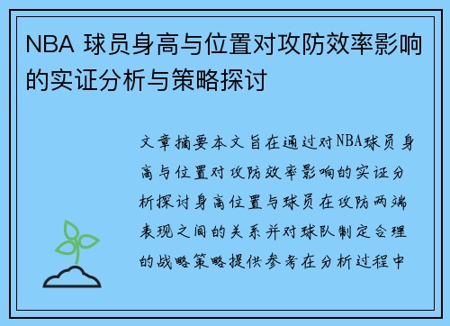 NBA 球员身高与位置对攻防效率影响的实证分析与策略探讨