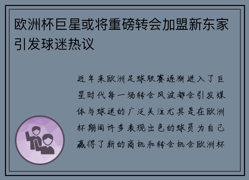 欧洲杯巨星或将重磅转会加盟新东家引发球迷热议