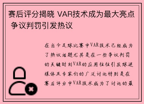 赛后评分揭晓 VAR技术成为最大亮点 争议判罚引发热议