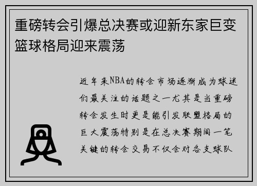 重磅转会引爆总决赛或迎新东家巨变篮球格局迎来震荡
