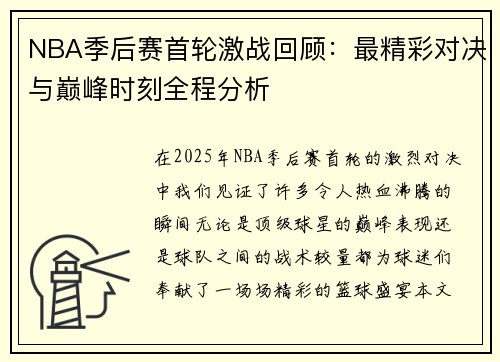 NBA季后赛首轮激战回顾：最精彩对决与巅峰时刻全程分析