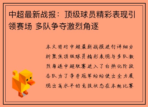 中超最新战报：顶级球员精彩表现引领赛场 多队争夺激烈角逐