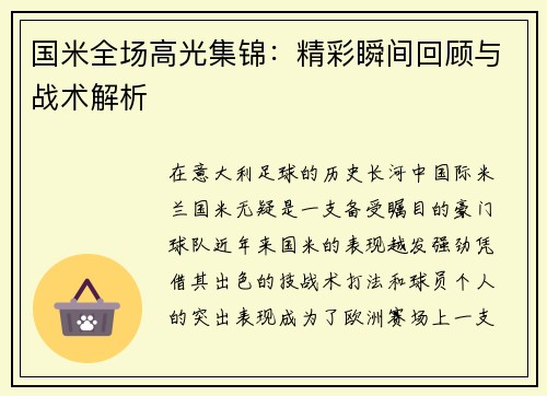 国米全场高光集锦：精彩瞬间回顾与战术解析