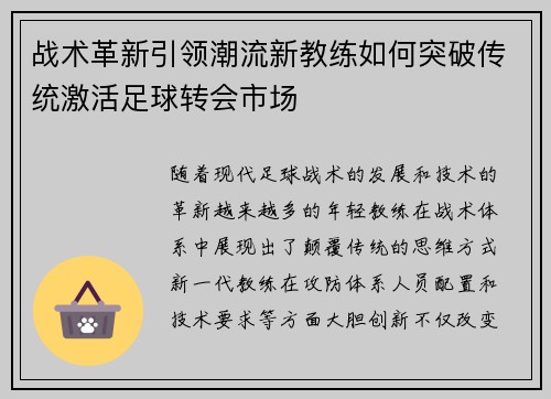 战术革新引领潮流新教练如何突破传统激活足球转会市场