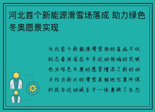河北首个新能源滑雪场落成 助力绿色冬奥愿景实现