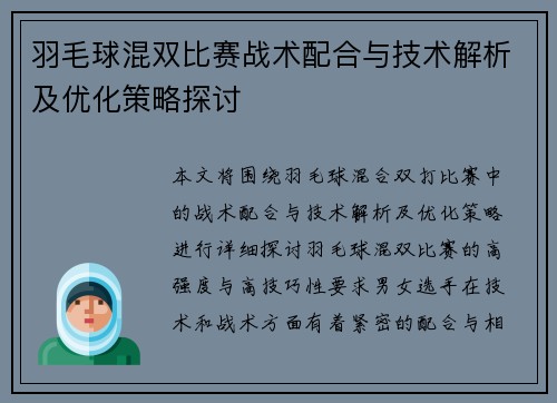 羽毛球混双比赛战术配合与技术解析及优化策略探讨