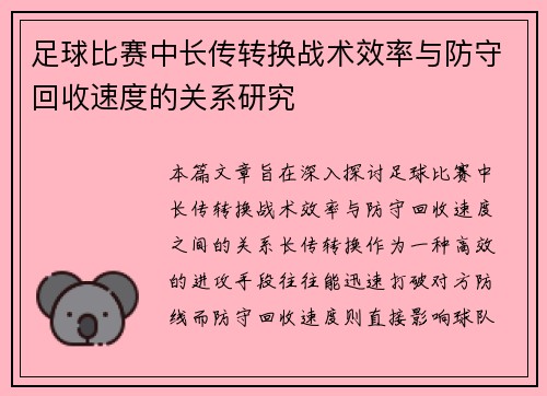 足球比赛中长传转换战术效率与防守回收速度的关系研究