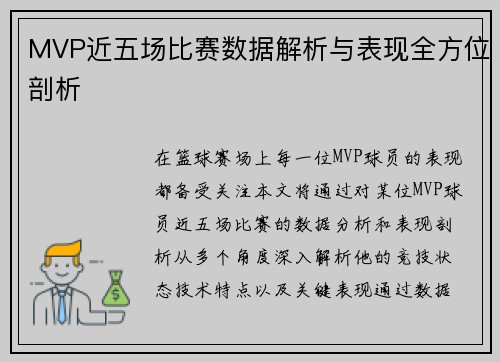 MVP近五场比赛数据解析与表现全方位剖析