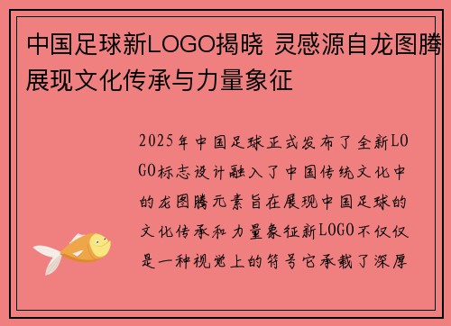 中国足球新LOGO揭晓 灵感源自龙图腾展现文化传承与力量象征
