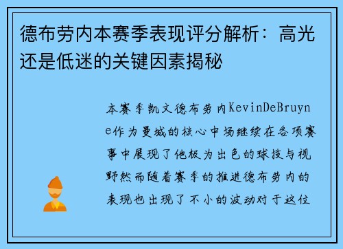 德布劳内本赛季表现评分解析：高光还是低迷的关键因素揭秘