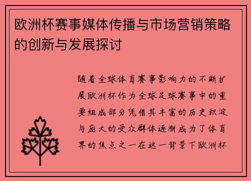 欧洲杯赛事媒体传播与市场营销策略的创新与发展探讨