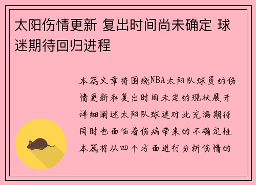 太阳伤情更新 复出时间尚未确定 球迷期待回归进程