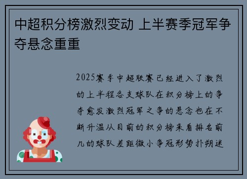 中超积分榜激烈变动 上半赛季冠军争夺悬念重重
