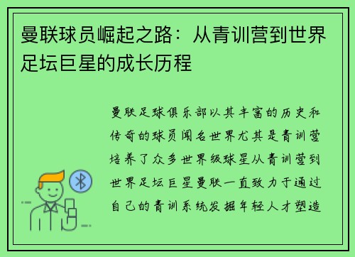 曼联球员崛起之路：从青训营到世界足坛巨星的成长历程