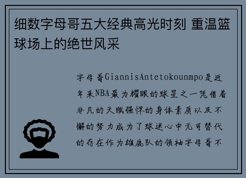 细数字母哥五大经典高光时刻 重温篮球场上的绝世风采
