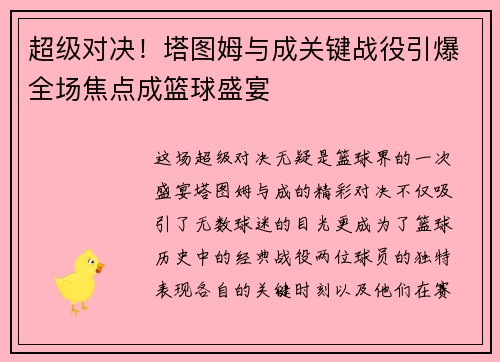 超级对决！塔图姆与成关键战役引爆全场焦点成篮球盛宴