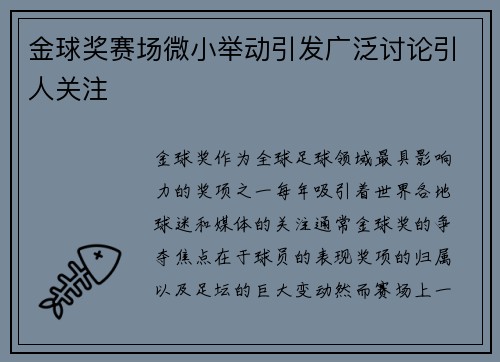 金球奖赛场微小举动引发广泛讨论引人关注