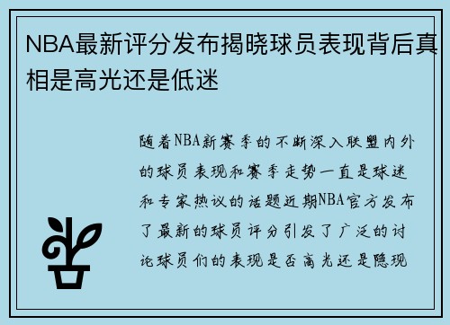 NBA最新评分发布揭晓球员表现背后真相是高光还是低迷