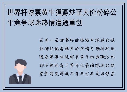 世界杯球票黄牛猖獗炒至天价粉碎公平竞争球迷热情遭遇重创