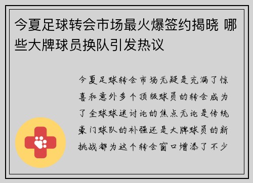 今夏足球转会市场最火爆签约揭晓 哪些大牌球员换队引发热议