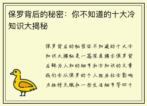 保罗背后的秘密：你不知道的十大冷知识大揭秘