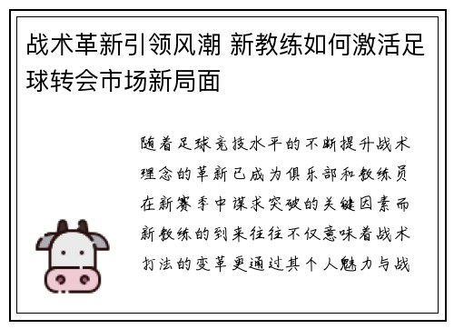 战术革新引领风潮 新教练如何激活足球转会市场新局面