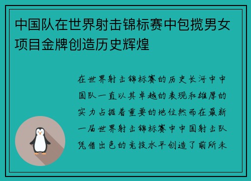 中国队在世界射击锦标赛中包揽男女项目金牌创造历史辉煌