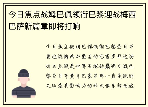 今日焦点战姆巴佩领衔巴黎迎战梅西巴萨新篇章即将打响