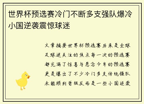 世界杯预选赛冷门不断多支强队爆冷小国逆袭震惊球迷