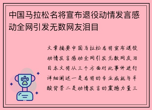 中国马拉松名将宣布退役动情发言感动全网引发无数网友泪目