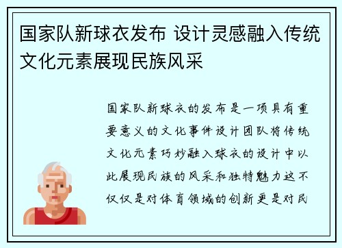 国家队新球衣发布 设计灵感融入传统文化元素展现民族风采