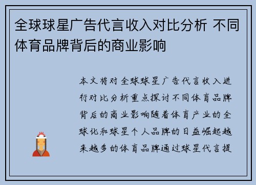 全球球星广告代言收入对比分析 不同体育品牌背后的商业影响