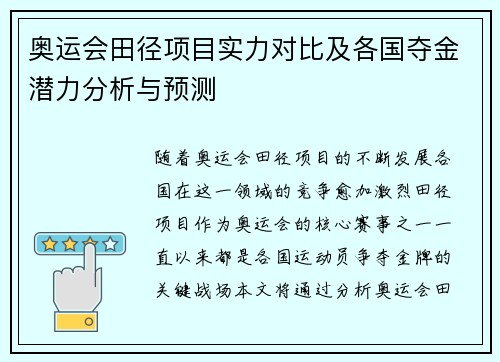 奥运会田径项目实力对比及各国夺金潜力分析与预测