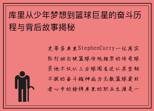 库里从少年梦想到篮球巨星的奋斗历程与背后故事揭秘
