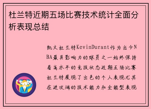 杜兰特近期五场比赛技术统计全面分析表现总结