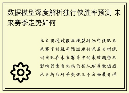 数据模型深度解析独行侠胜率预测 未来赛季走势如何