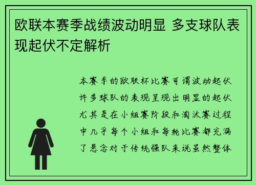 欧联本赛季战绩波动明显 多支球队表现起伏不定解析