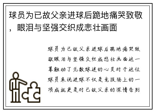 球员为已故父亲进球后跪地痛哭致敬，眼泪与坚强交织成悲壮画面