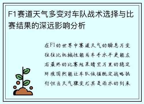 F1赛道天气多变对车队战术选择与比赛结果的深远影响分析