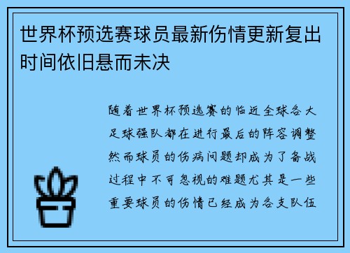 世界杯预选赛球员最新伤情更新复出时间依旧悬而未决