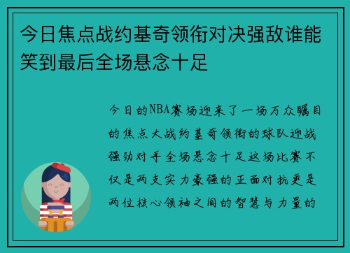 今日焦点战约基奇领衔对决强敌谁能笑到最后全场悬念十足