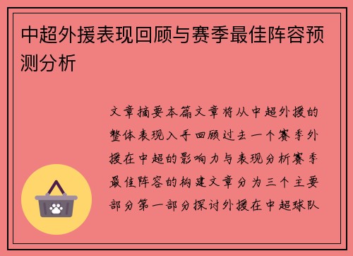 中超外援表现回顾与赛季最佳阵容预测分析