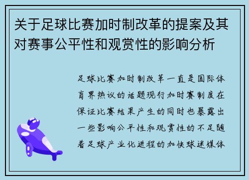 关于足球比赛加时制改革的提案及其对赛事公平性和观赏性的影响分析