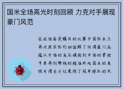 国米全场高光时刻回顾 力克对手展现豪门风范