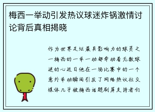 梅西一举动引发热议球迷炸锅激情讨论背后真相揭晓