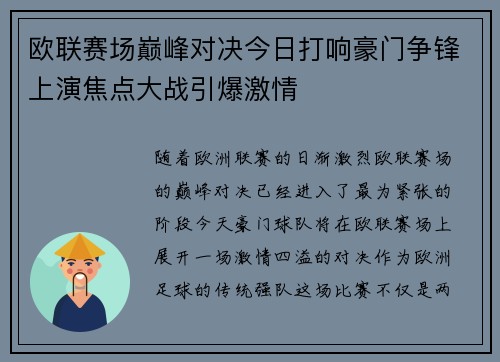 欧联赛场巅峰对决今日打响豪门争锋上演焦点大战引爆激情