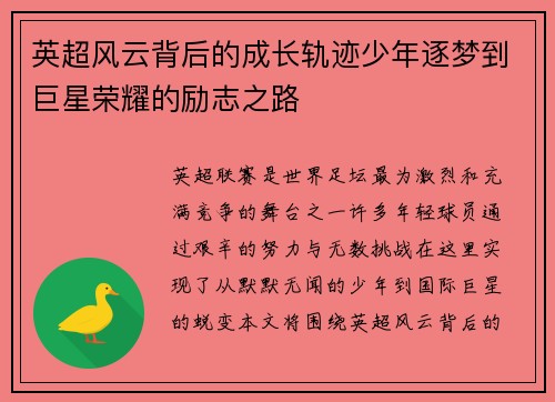 英超风云背后的成长轨迹少年逐梦到巨星荣耀的励志之路