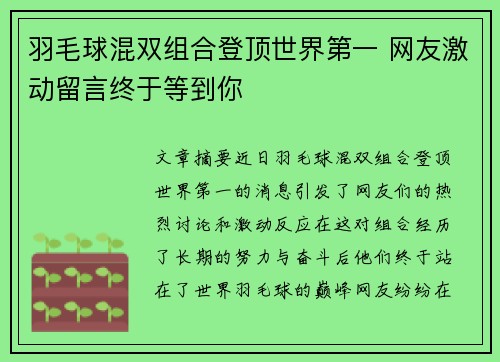 羽毛球混双组合登顶世界第一 网友激动留言终于等到你